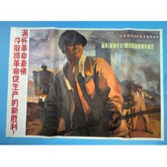 1970年上海人民出版社《滿懷革命豪情…》宣傳畫(huà)1張（全開(kāi)）