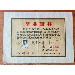 一九六三年清華大學(xué)精密儀器及機(jī)械制造系丁執(zhí)中畢業(yè)證書(shū)