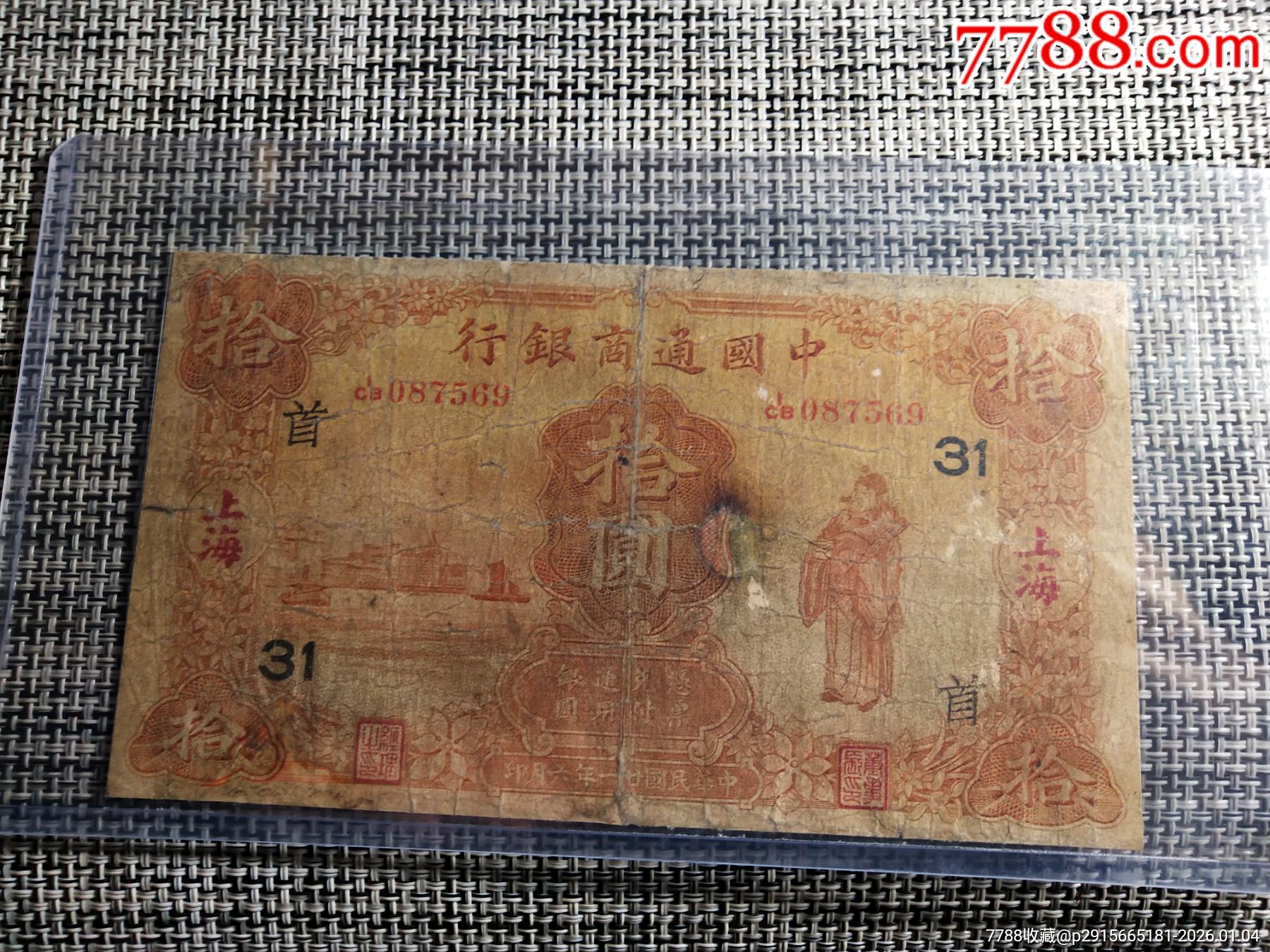 通商银行十元稀缺面值_各省地方纸币_纸钞收藏爱好者【7788收藏__收藏热线】
