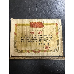 六三年廣東省人民委員，財(cái)貿(mào)工作五好獎(jiǎng)狀，省長(zhǎng)，陳郁，深圳寶安人，超大尺寸，