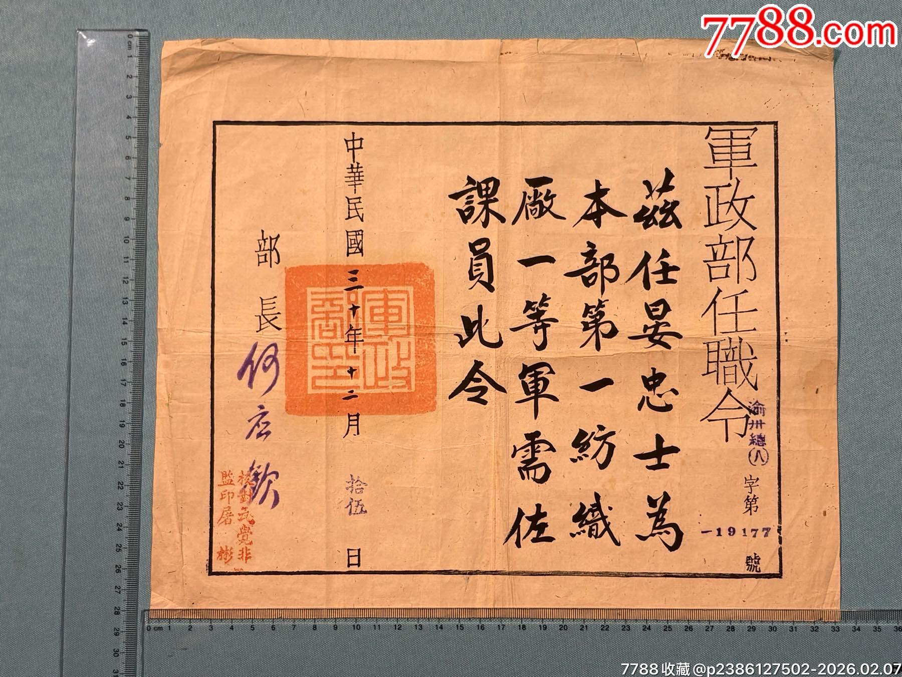 民國三十年西遷重慶的軍政部第一紡織廠晏忠士的任職令1張_價格1082元_第2張_