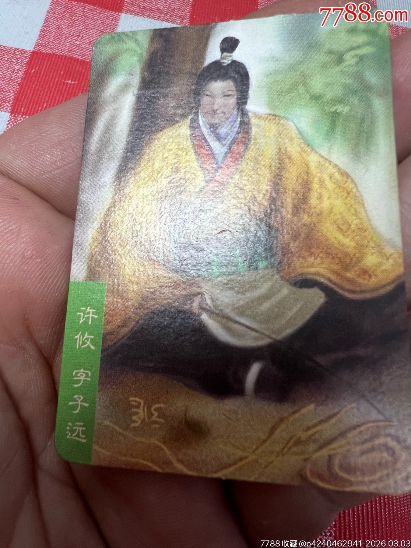 小當(dāng)家三國官渡小卡許攸(大缺)_價(jià)格153元_第8張_