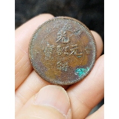 甯一文_光绪元宝铜元_图片价格_收藏鉴定_7788钱币网