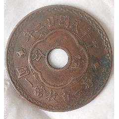 特價(jià)拍！好品稀版：中孔民國廿二年壹分每百杖當(dāng)一圓美品
