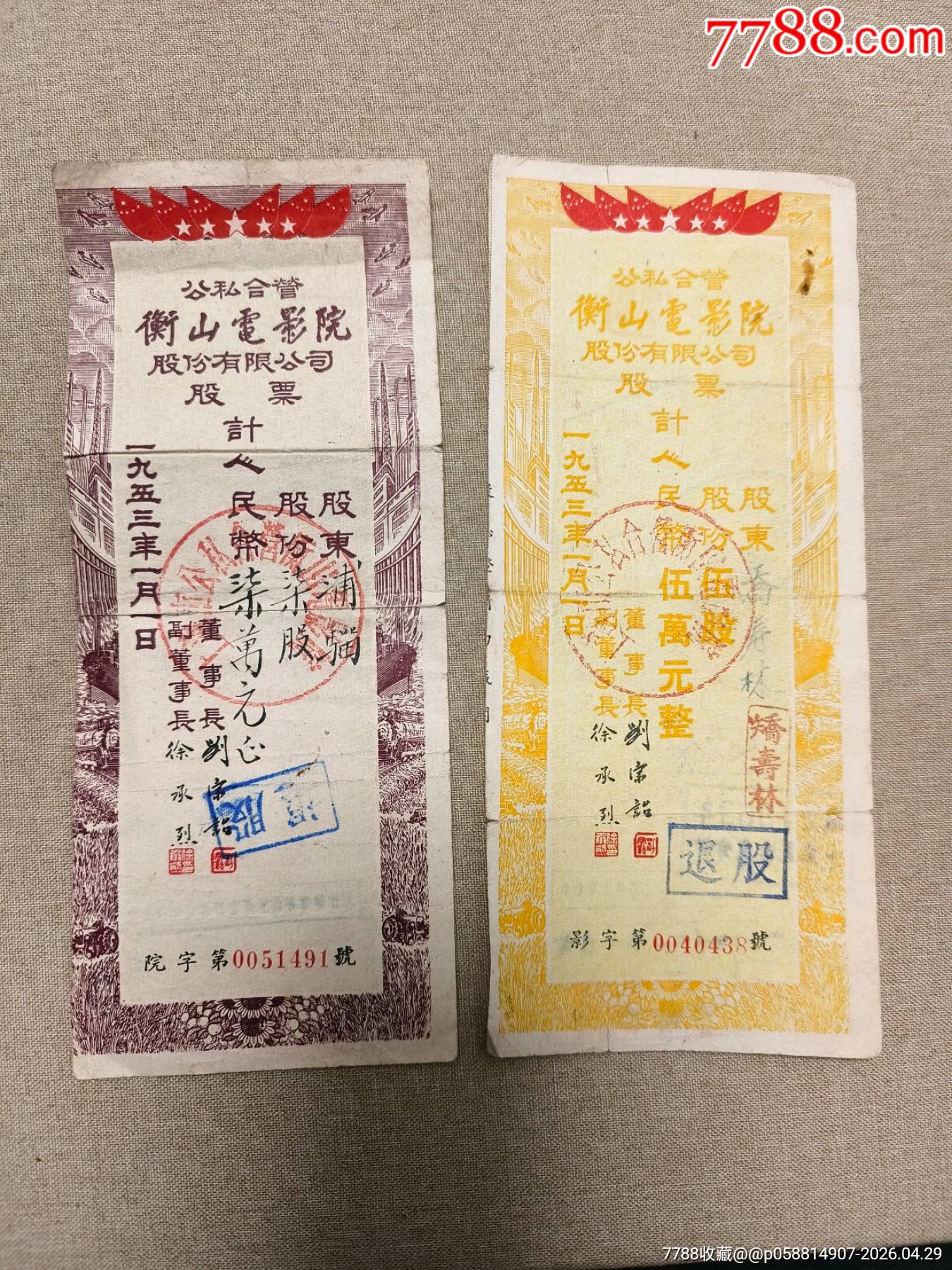 1953年公司合營衡山電影院股份有限公司股票6枚成套_價(jià)格800元_第6張_