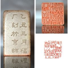 珍品旧藏．篆刻家耐青刻。精品寿山石田黄级田黄石印__【7788旧书网】