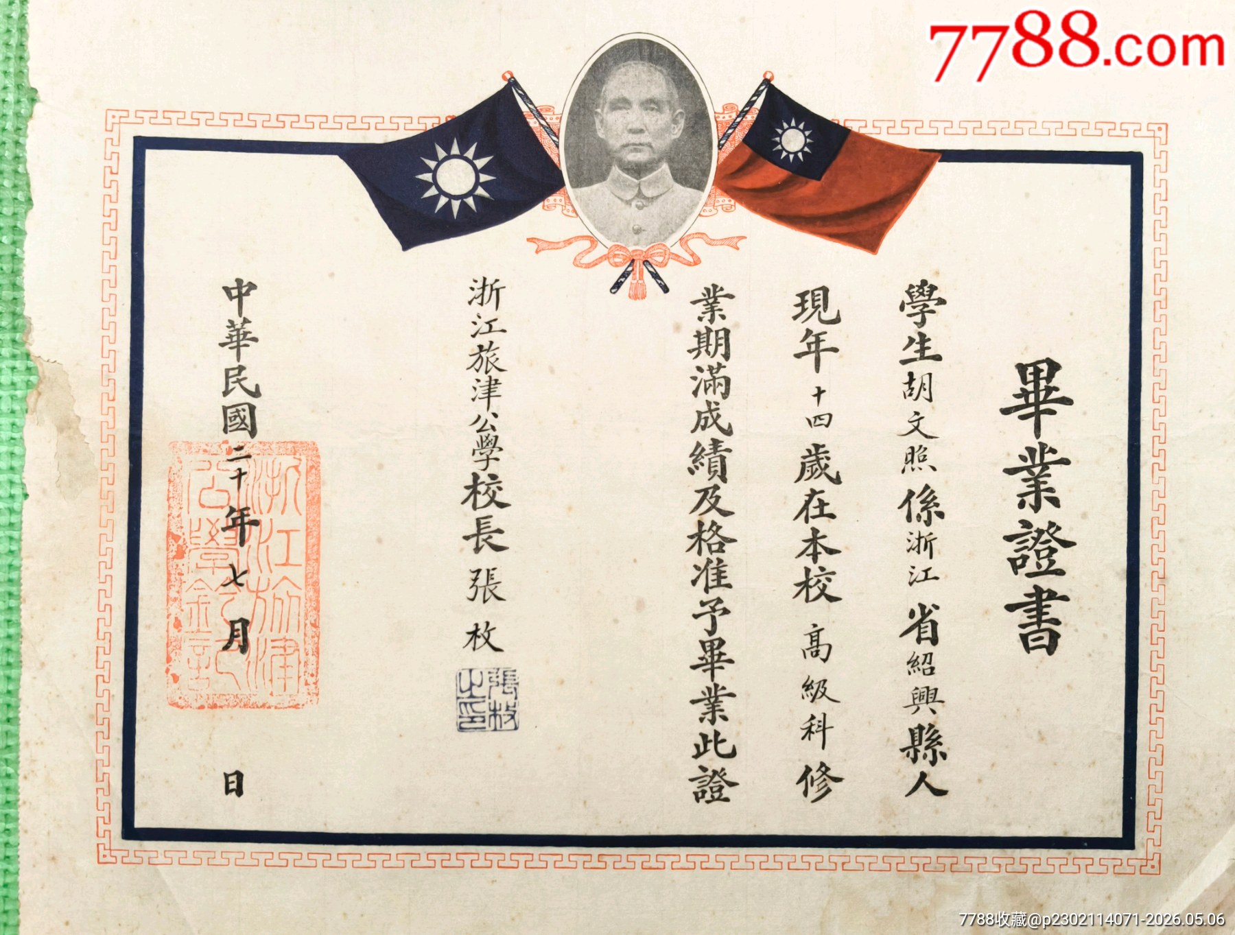 津門鄉(xiāng)校名跡：民國二十年浙江旅津公校張枚簽發(fā)旅津公學(xué)畢業(yè)證書_價格1000元_第2張_