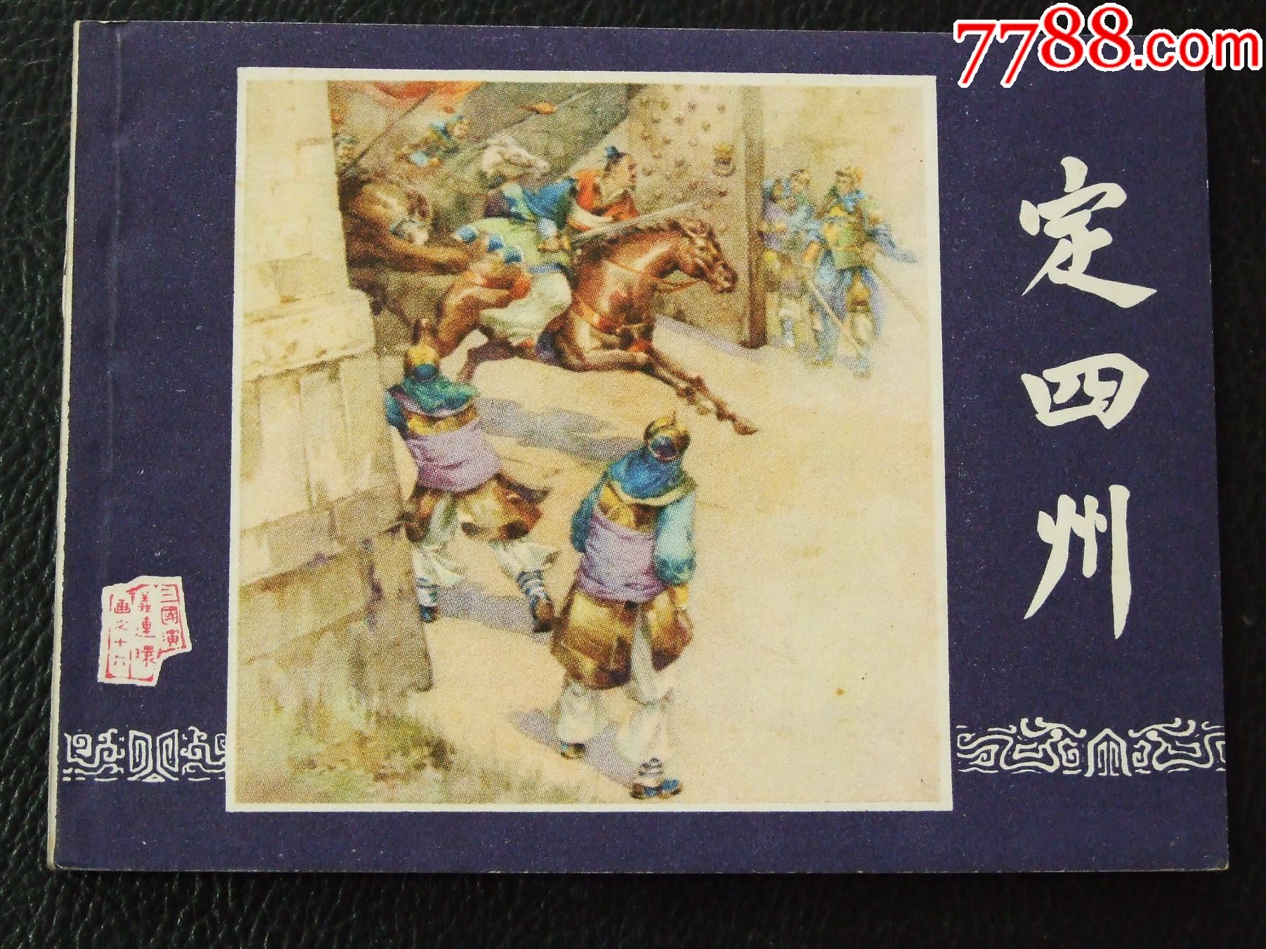 定四州（雙79）（同月份）（線裝）（三國(guó)）（發(fā)貨說(shuō)明請(qǐng)看公告）_價(jià)格20元_第1張_