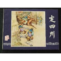 定四州（雙79）（同月份）（線裝）（三國）（發(fā)貨說明請看公告）(au44673488)_7788商城__七七八八商品交易平臺(7788.com)