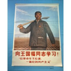 1970年新華書(shū)店發(fā)行《向王國(guó)福同志學(xué)習(xí)！》宣傳畫(huà)（全開(kāi)）1張
