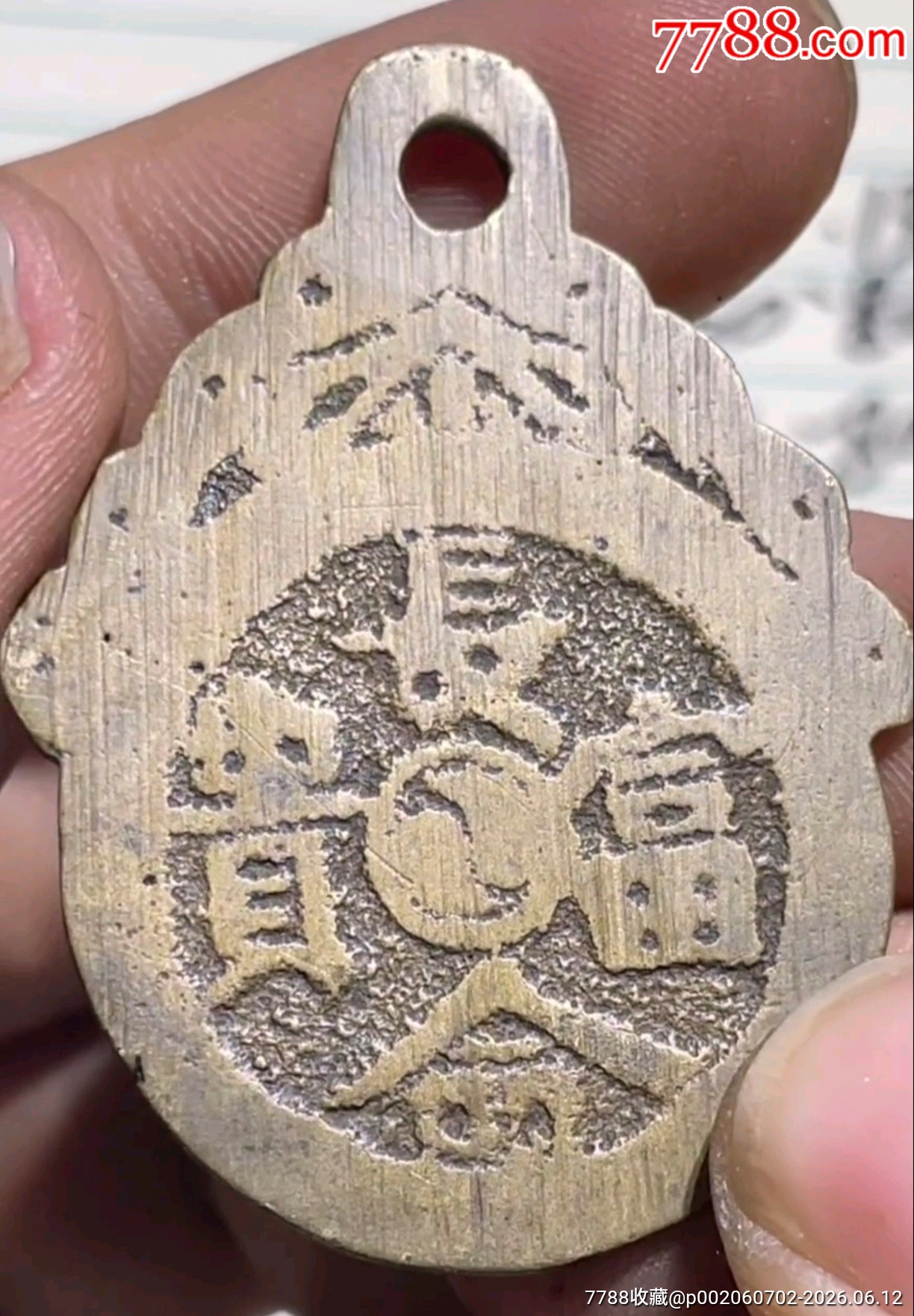 长命富贵☆背阿弥陀佛-花钱/厌胜钱-7788收藏