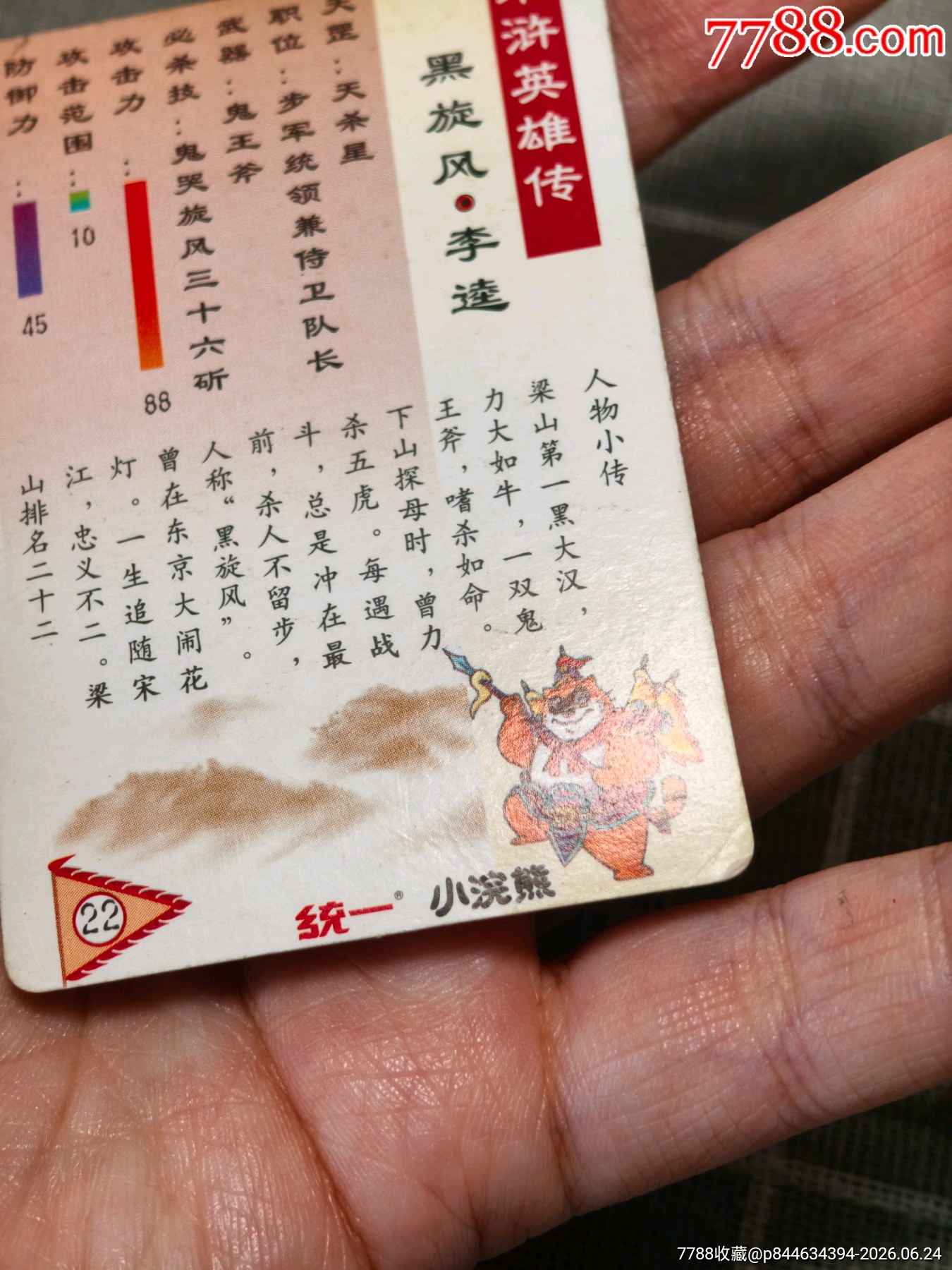 水滸卡硬面短山李逵_價格96元_第11張_