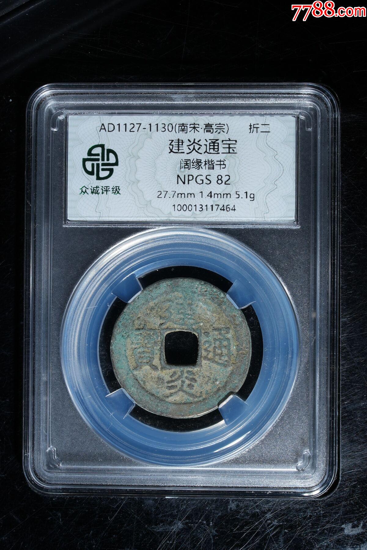 建炎通寶闊緣楷書_價格12元_第3張_