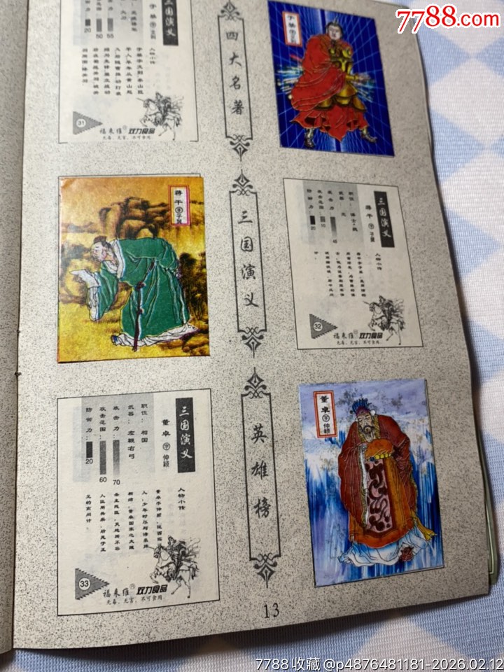 雙力三國(guó)貼紙冊(cè)貼了32張貼紙_價(jià)格155元_第16張_