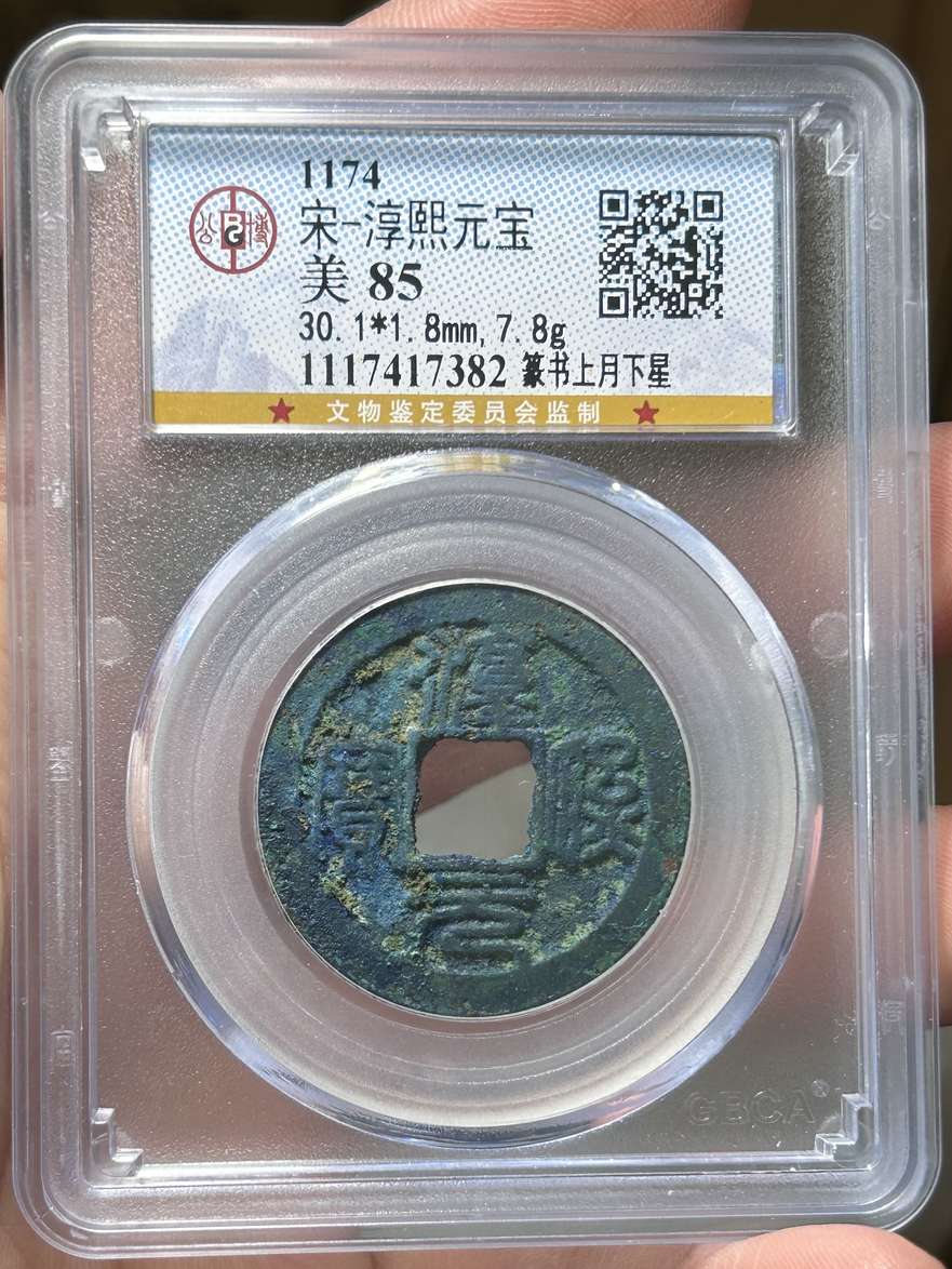 淳熙元寶-篆書背星月-南宋小平_價格817元_第5張_