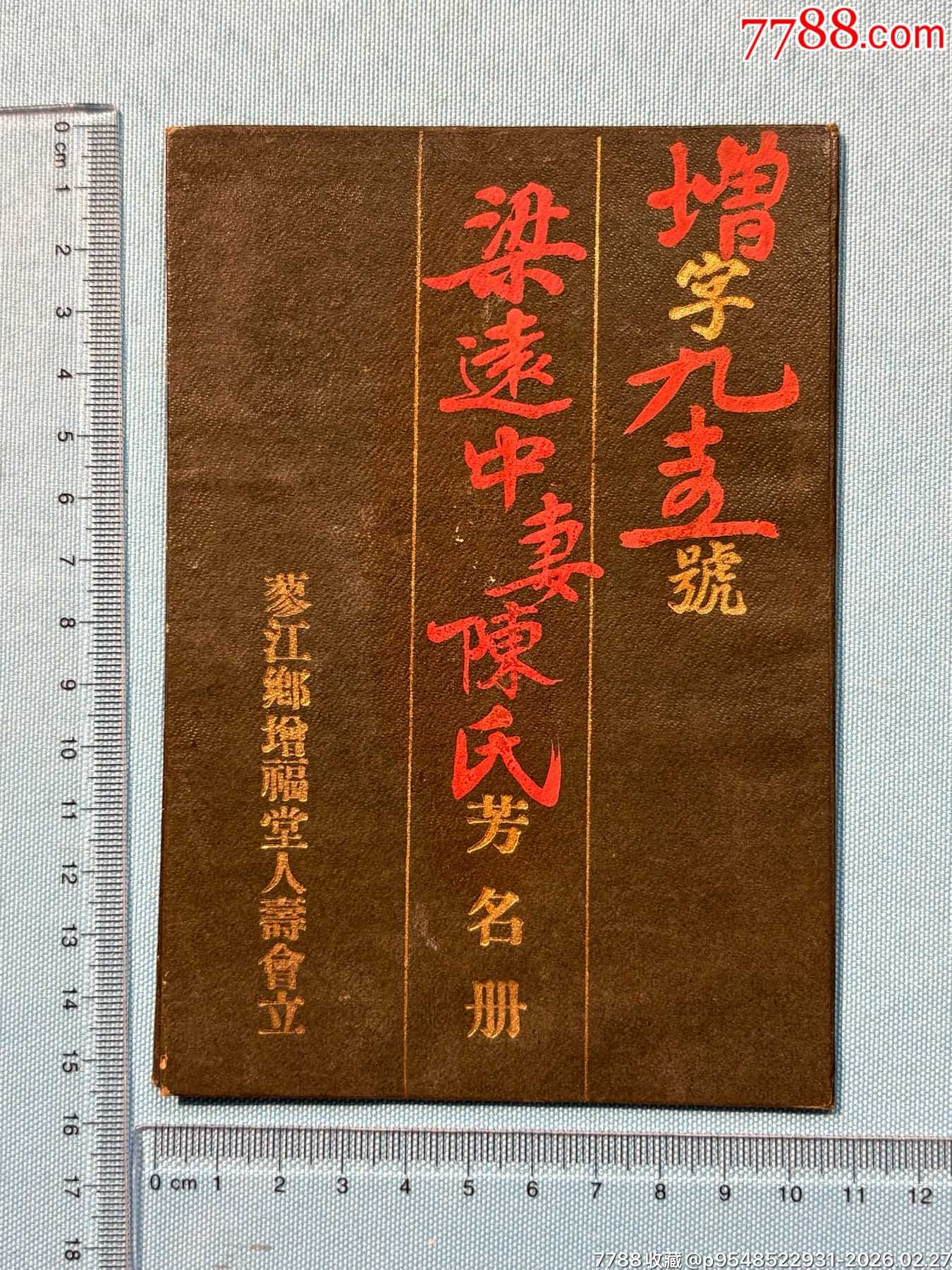 民囯佛山蓼江鄉(xiāng)增福堂人壽會(huì)芳名冊(cè)（此款人壽險(xiǎn)金本系首見）1本_價(jià)格750元_第1張_