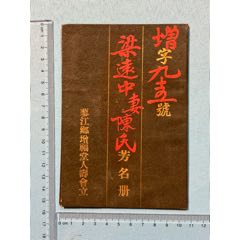 民囯佛山蓼江鄉(xiāng)增福堂人壽會芳名冊（此款人壽險金本系首見）1本