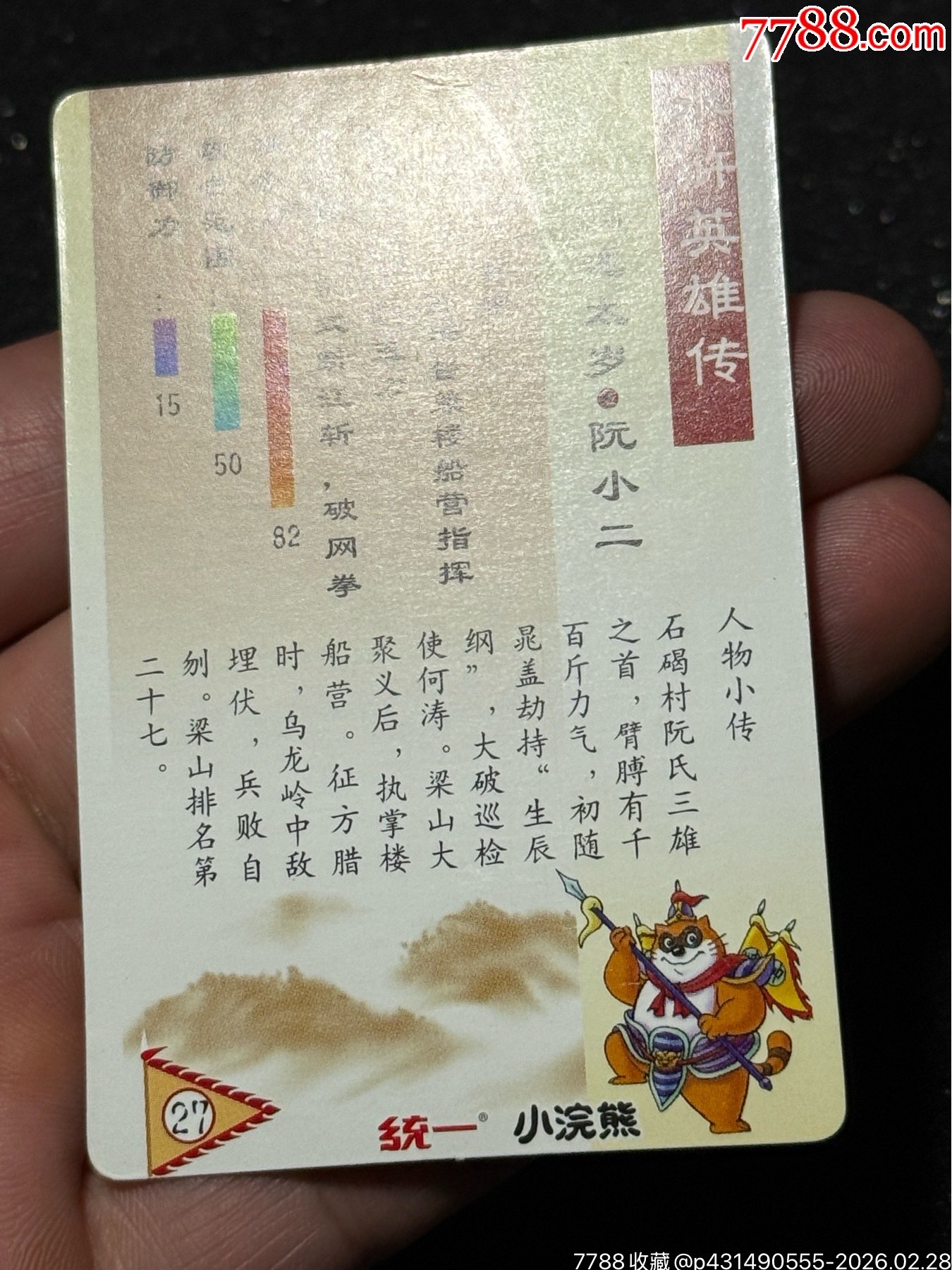 小浣熊水滸獎(jiǎng)閃阮小二_價(jià)格91元_第12張_