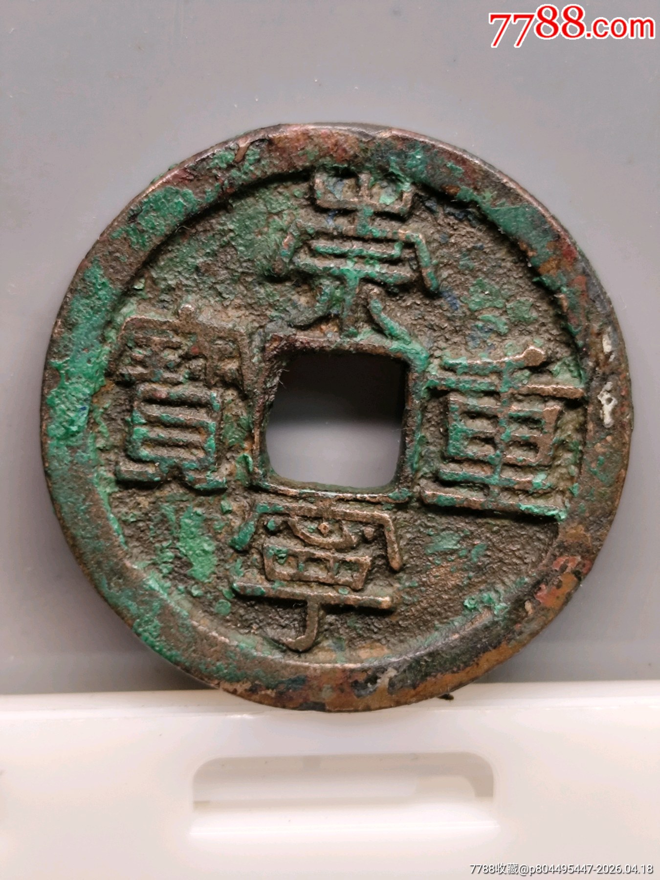 美制，崇寧重寶折十（方冠）34.8*2.1㎜*11.24g_價格136元_第1張_
