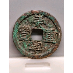 美制，崇寧重寶折十（方冠）34.8*2.1㎜*11.24g(au44342775)_7788商城__七七八八商品交易平臺(7788.com)