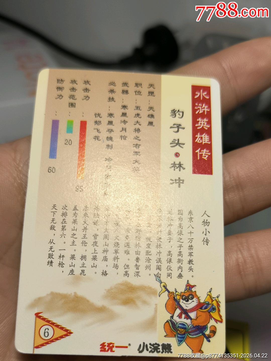 小浣熊水滸卡硬面林沖_價格3751元_第21張_
