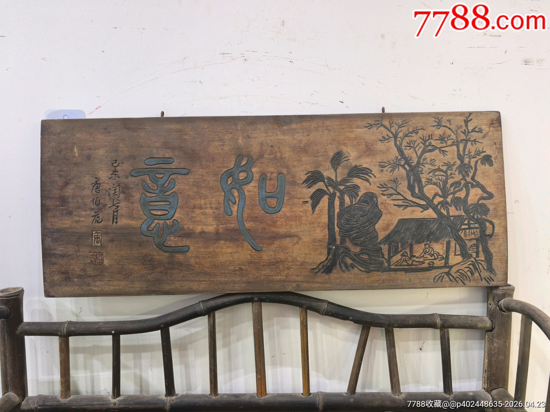 旧藏非遗精品伯虎款「如意」木匾篆书吉语+山水刻绘__【7788剪纸收藏】