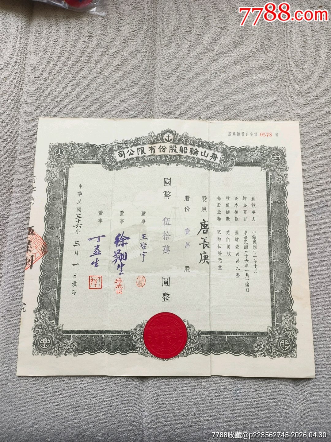 民國(guó)36年舟山輪船股份有限公司1萬(wàn)股50萬(wàn)元，民國(guó)股票_價(jià)格3477元_第1張_