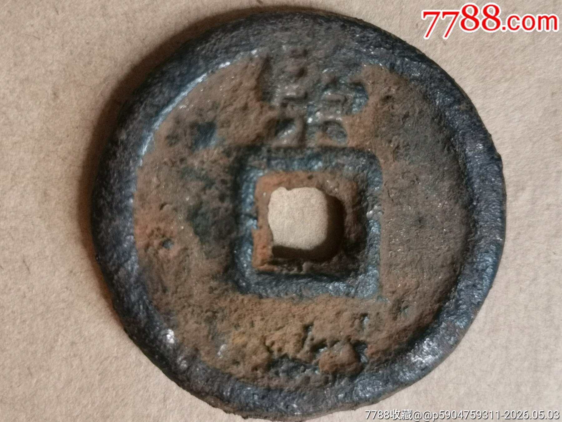 乾封泉寶背策_(dá)價(jià)格99元_第6張_