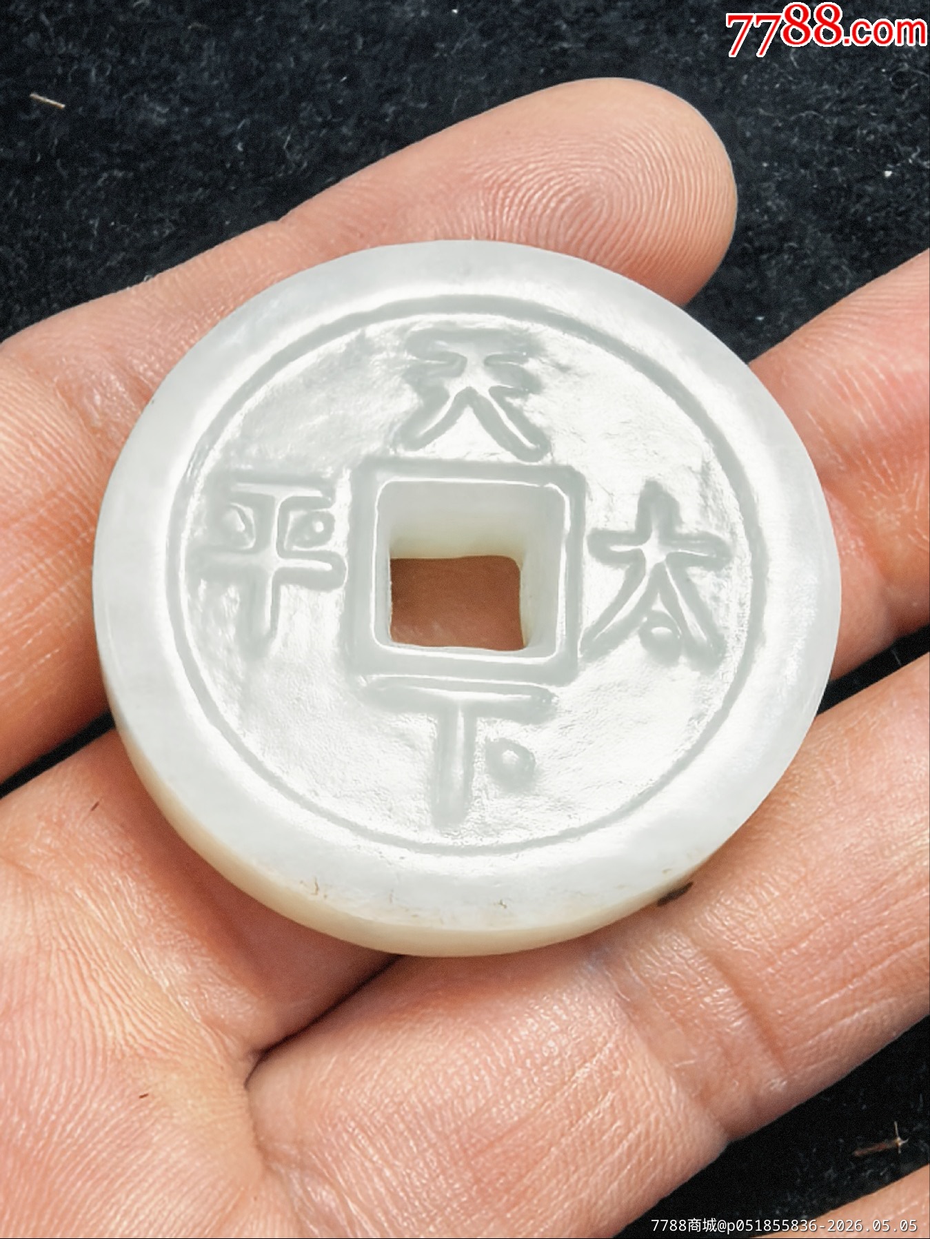 原味極美品純天然和田玉雕“咸豐重寶、天下太平”大錢一個(gè)_價(jià)格57元_第2張_