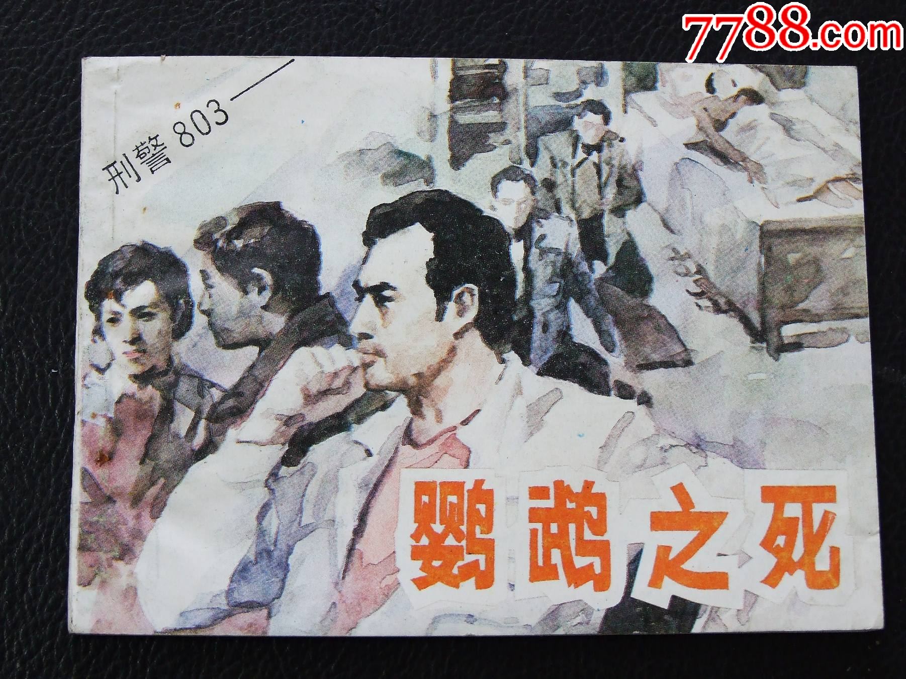 鸚鵡之死+偽幣夢（一版一印）（庫存書）（大缺本）（刑警803）_價格98元_第2張_