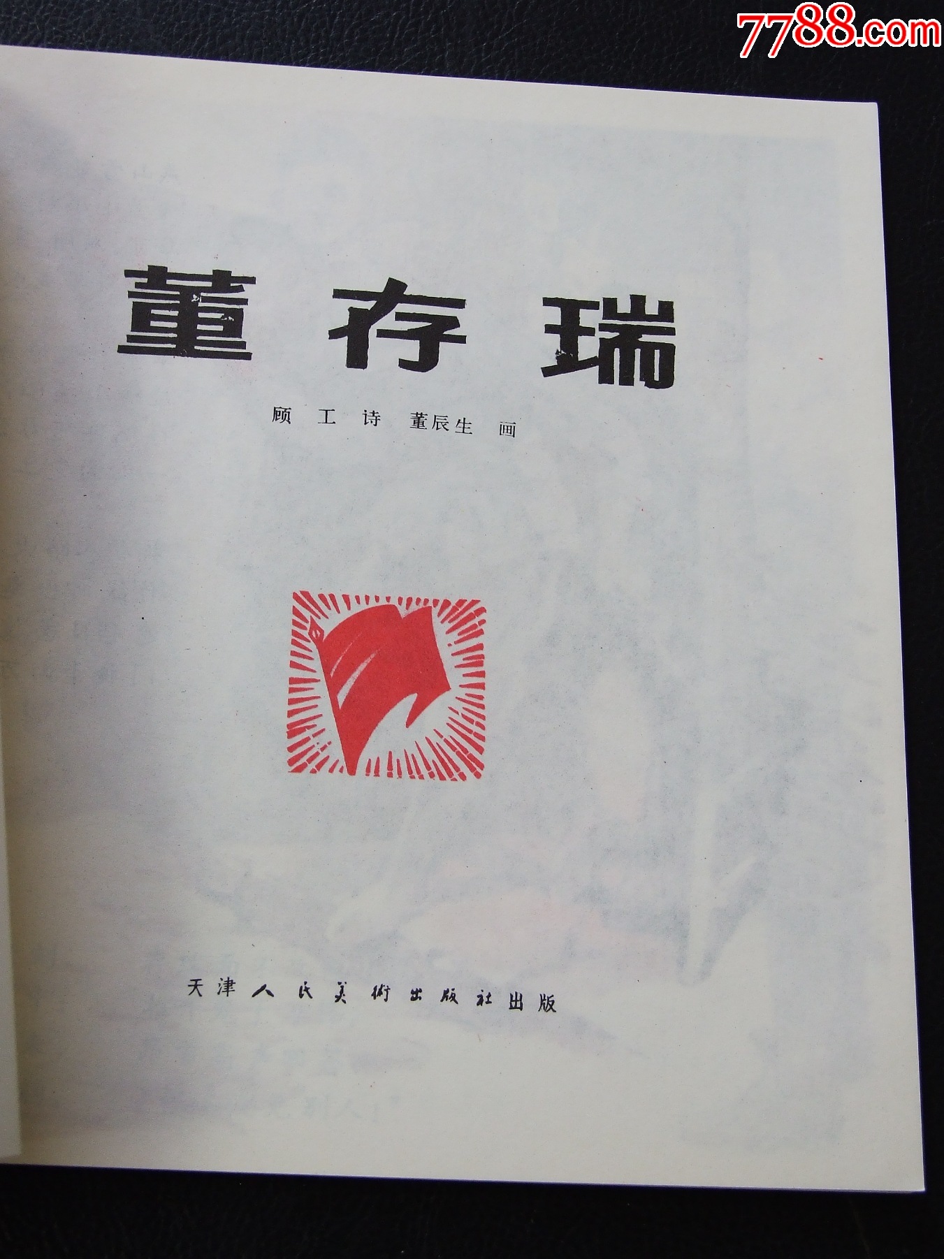 董存瑞（一版一印）（庫(kù)存書(shū)）（彩色大開(kāi)）（77-79）（發(fā)貨說(shuō)明請(qǐng)看公告）_價(jià)格150元_第3張_
