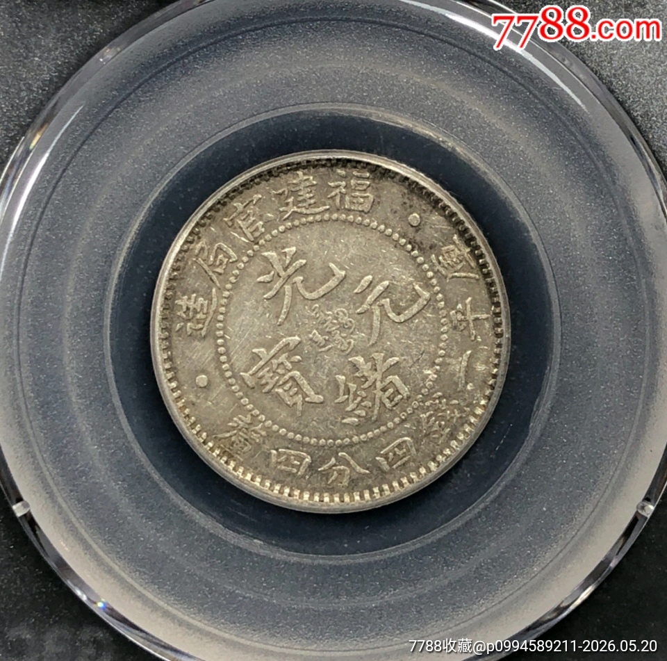 光緒元寶福建官局庫(kù)平一錢(qián)四分四厘_價(jià)格480元_第3張_