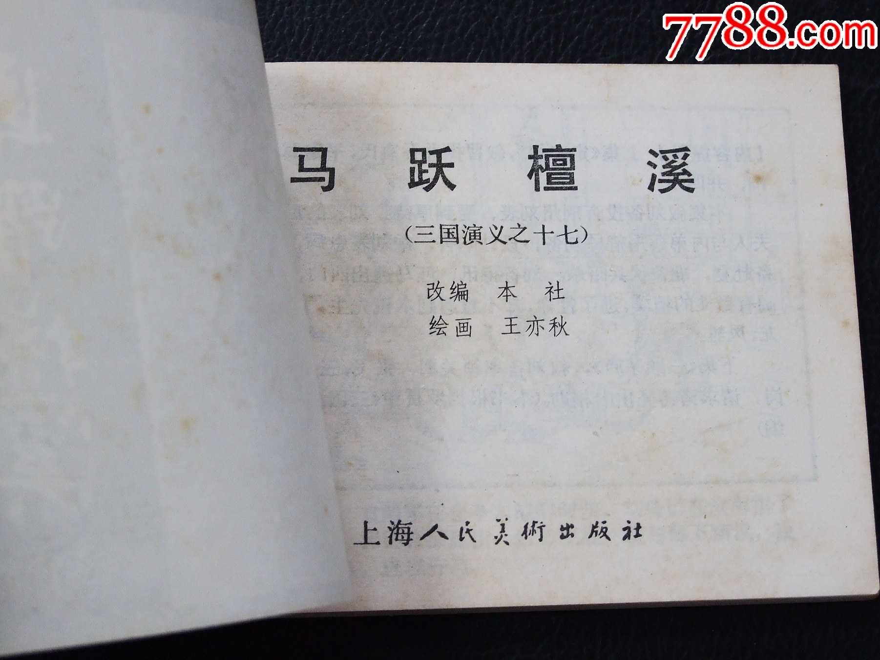 馬躍檀溪（雙79）（同月份）（線裝）（三國(guó)）（發(fā)貨說(shuō)明請(qǐng)看公告）_價(jià)格20元_第3張_