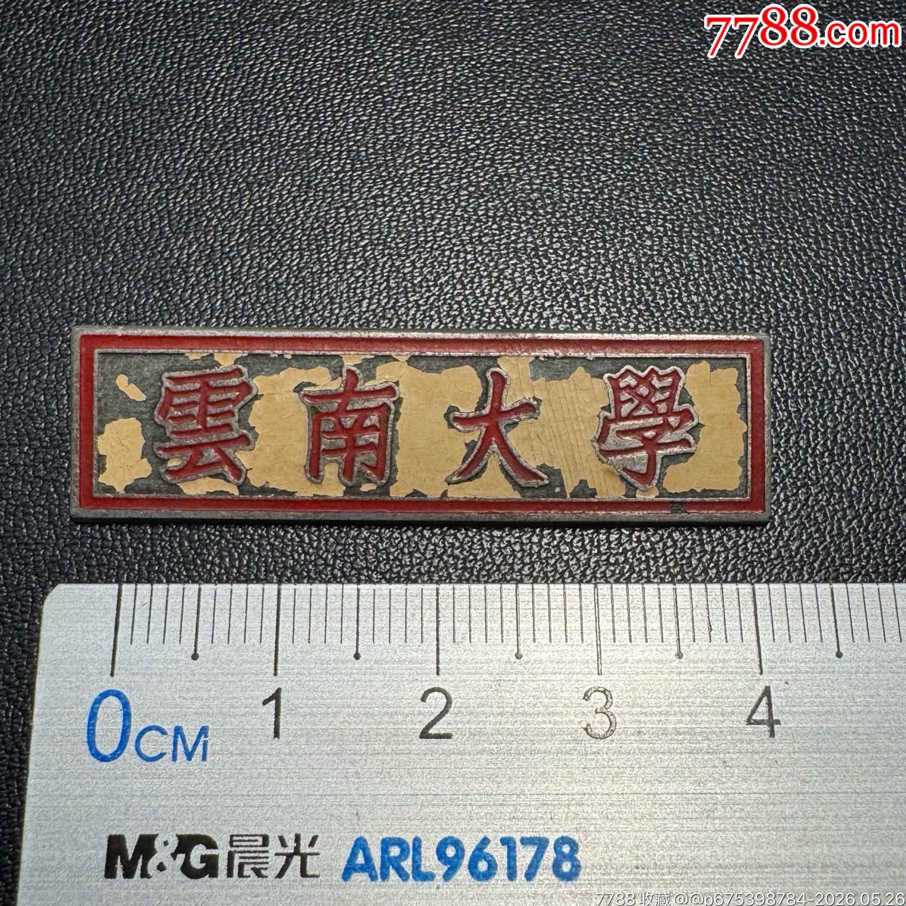 云南大學(xué)學(xué)生?；眨?0世紀(jì)50年代）_價格520元_第7張_