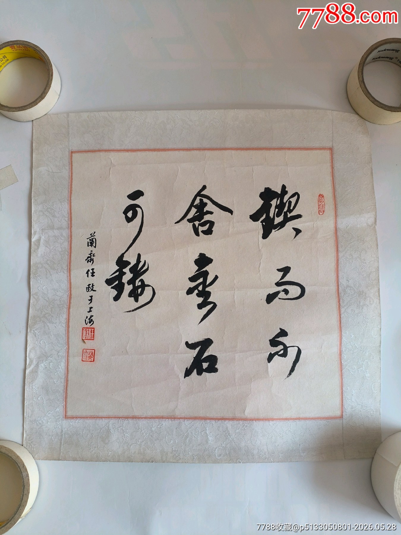 任政老書(shū)法鏡心斗方簡(jiǎn)單裝裱加襯三枚鈐印總長(zhǎng)約41cm寬約41cm_價(jià)格60元_第1張_