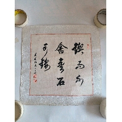 任政老書(shū)法鏡心斗方簡(jiǎn)單裝裱加襯三枚鈐印總長(zhǎng)約41cm寬約41cm