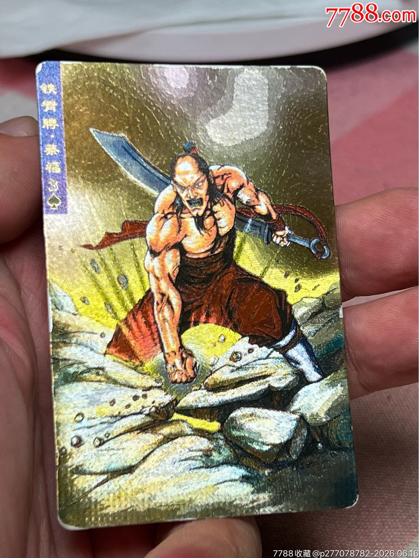 小浣熊水滸卡硬面蔡福_價(jià)格1897元_第4張_
