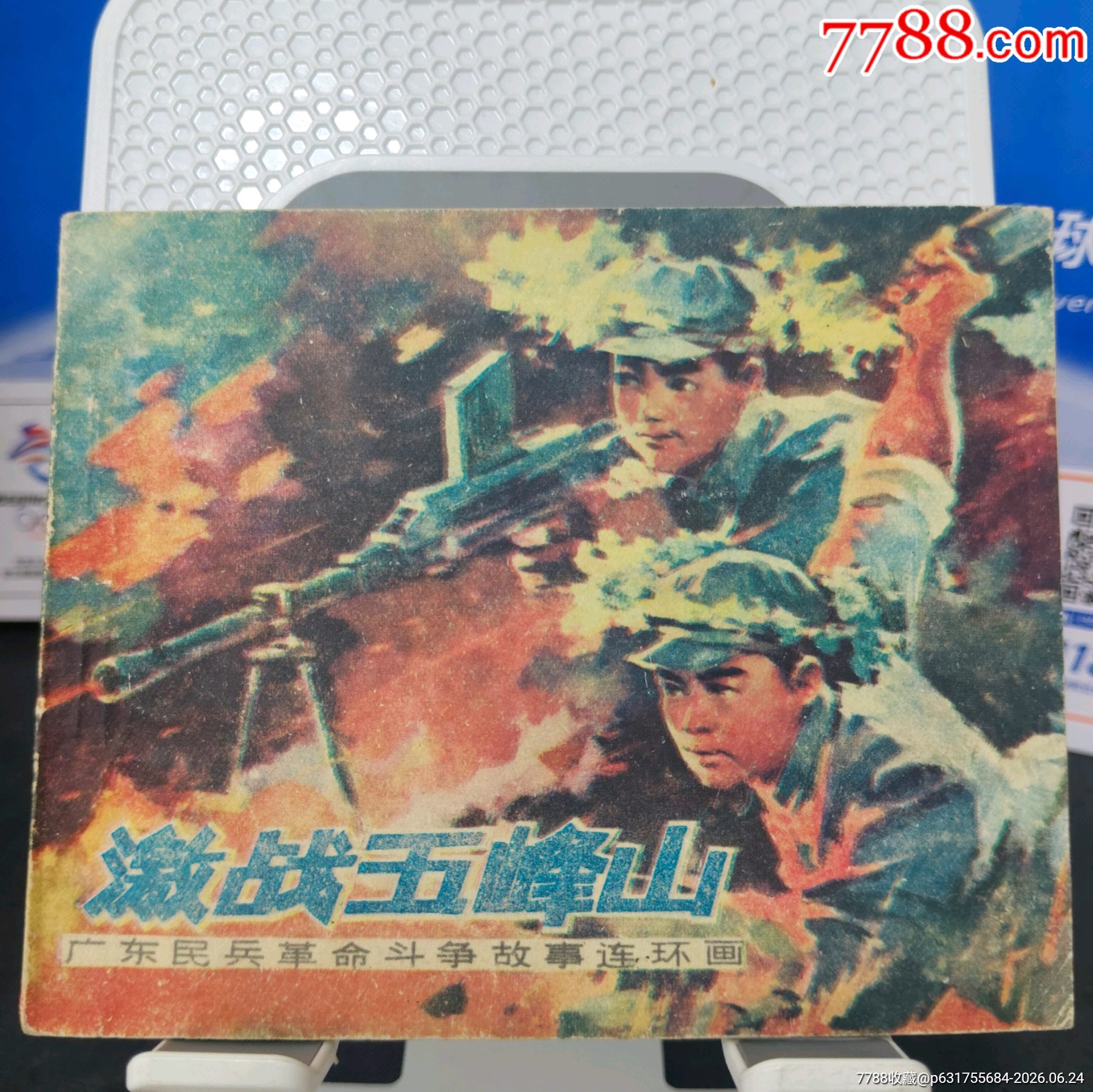 激戰(zhàn)五峰山_價格80元_第1張_