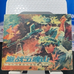 激戰(zhàn)五峰山