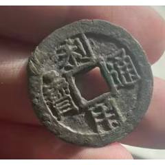 昭武通宝背工__【7788旧书网】