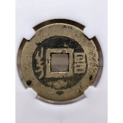 康熙通宝__【7788收藏】