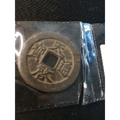 天啓通宝背十一两(zc45744178)