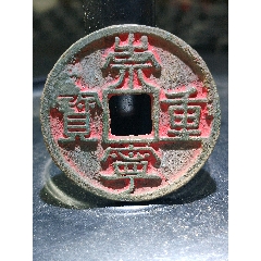 美制大字版！罐装深峻精整崇宁重宝八级币带老朱砂(au45823292)