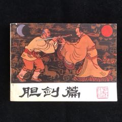 膽劍篇-------宗靜草經(jīng)典作品