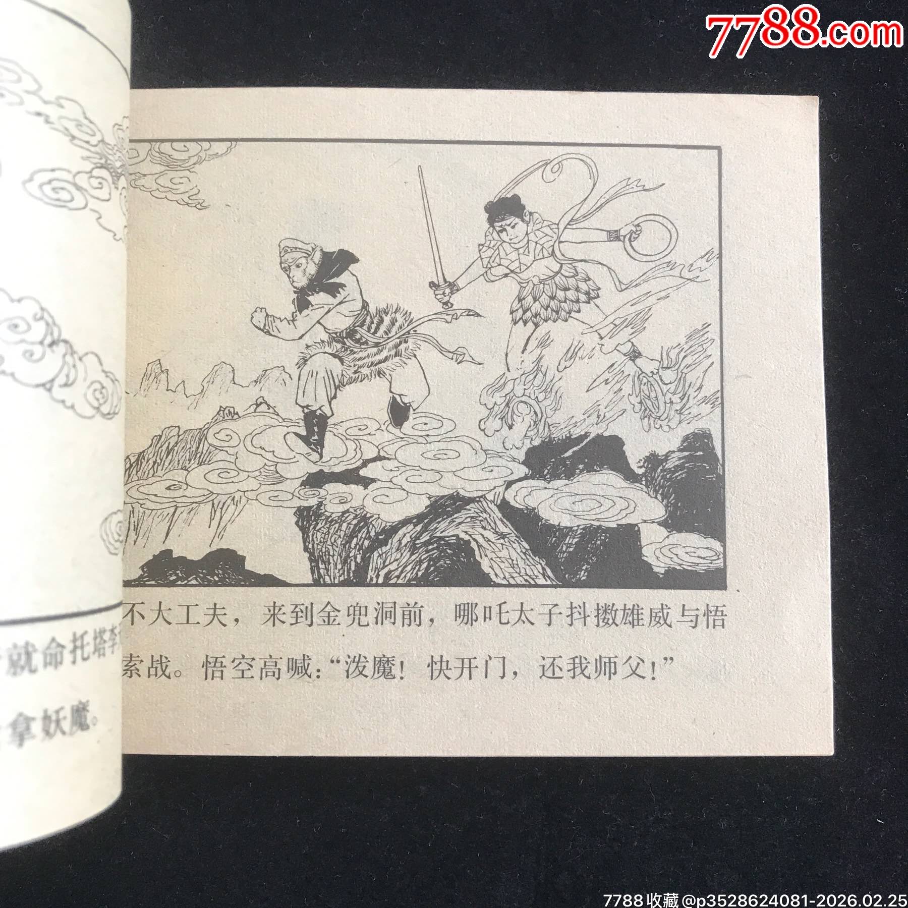 大鬧金兜洞-------未閱無銹！_價(jià)格175元_第7張_