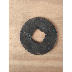 宋-崇宁通宝折十；精制美品_北宋币_阿华珍泉阁【7788邮票收藏】