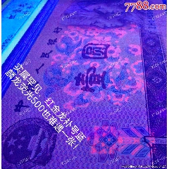 高分評級絕品無斑無油801紅金龍補號ZH【罕見藍麟熒光】一張