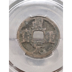唐代乾元重寶美8225.0*1.1mm,4.0g