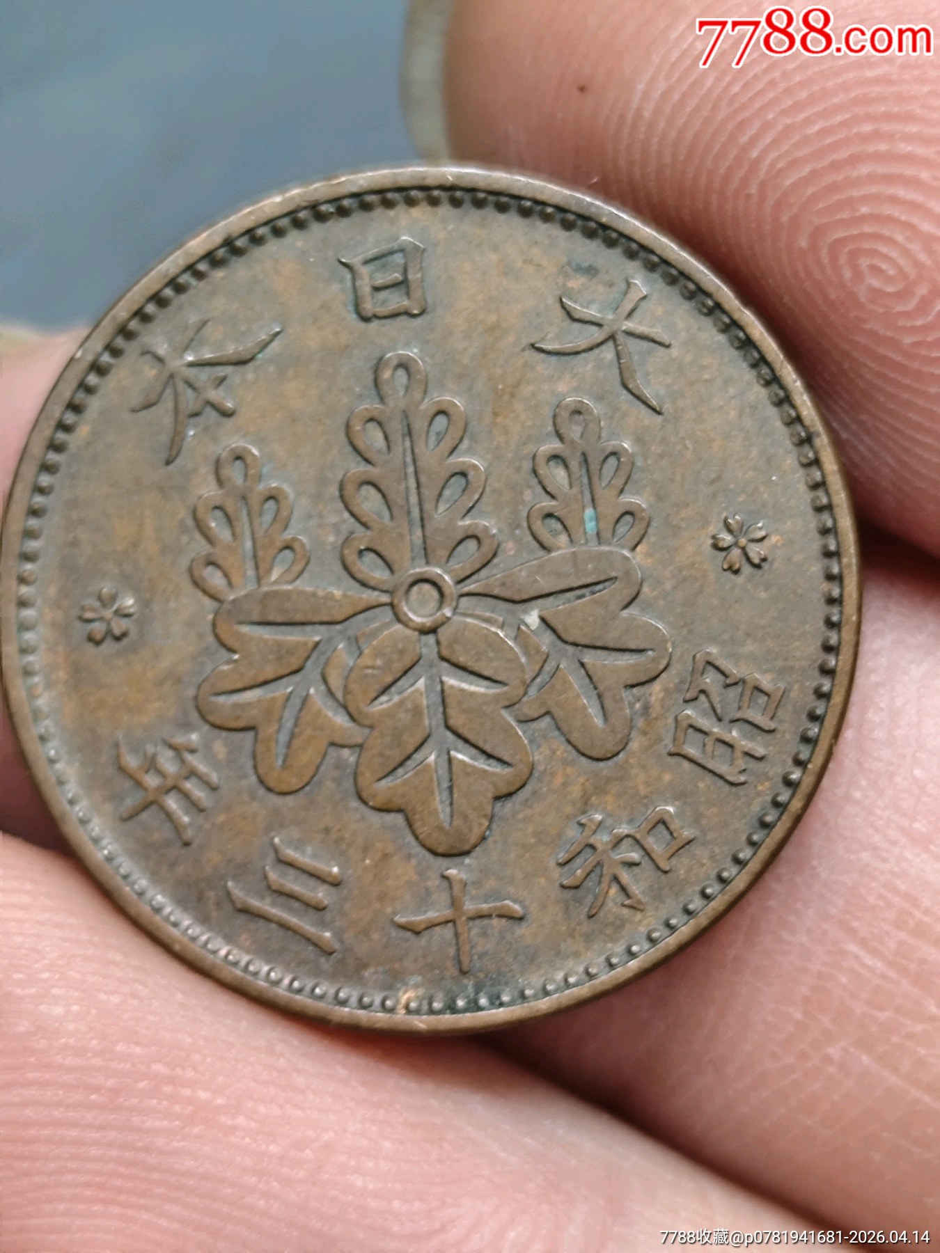 六個不同年代一銭銅幣合拍（昭和時期一銭銅幣）_價格1元_第7張_