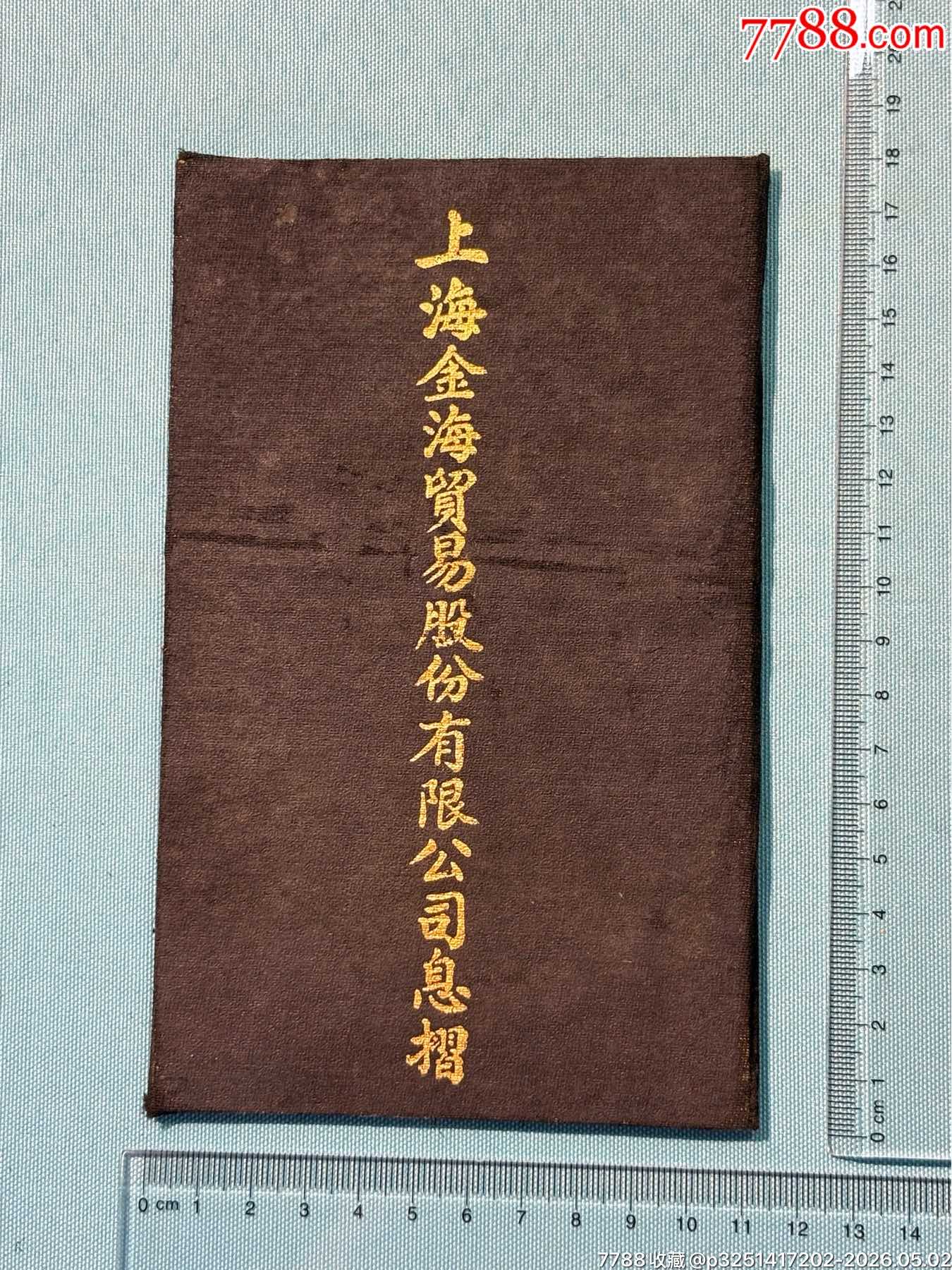 民國將軍周景臻的上海金海貿易（金融屬性）公司股票、息折等1組（此股票系首見）_價格6800元_第9張_